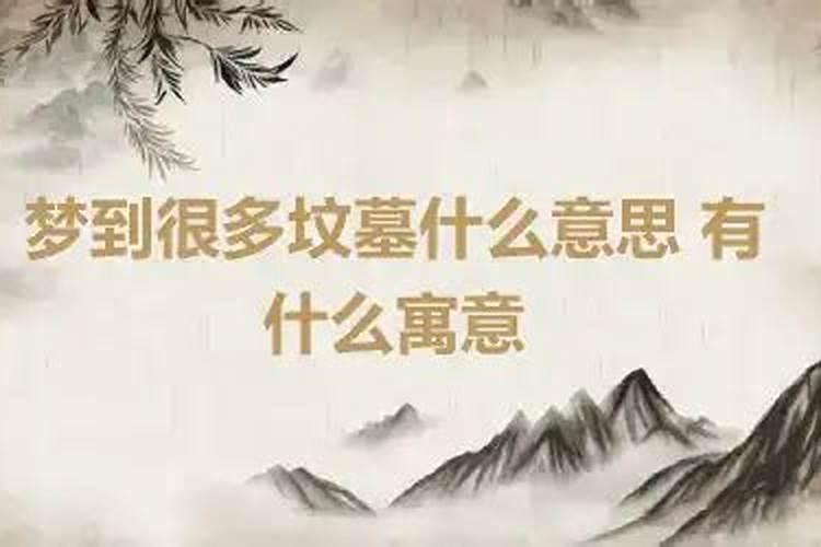 梦见好多土坟墓是什么意思