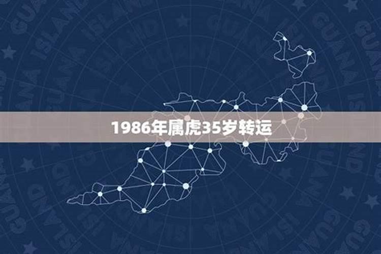 1986属虎转折点