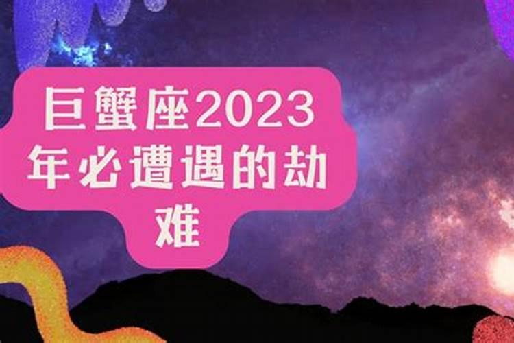 巨蟹座2023年正缘是谁