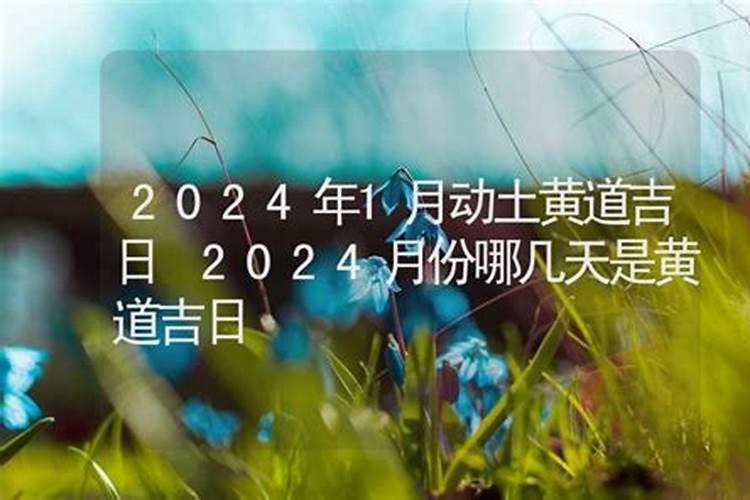 2021年七月份动土黄道吉日