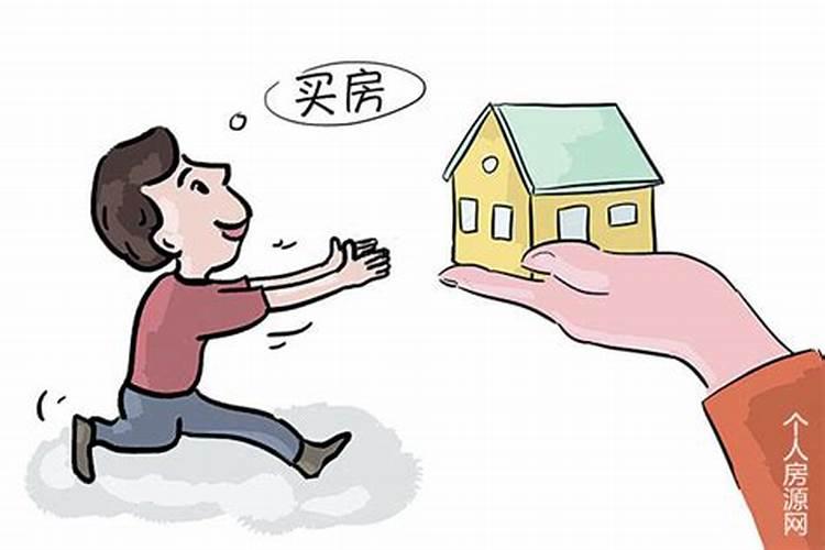 梦到老公把房子卖了,买房子人来家里住了