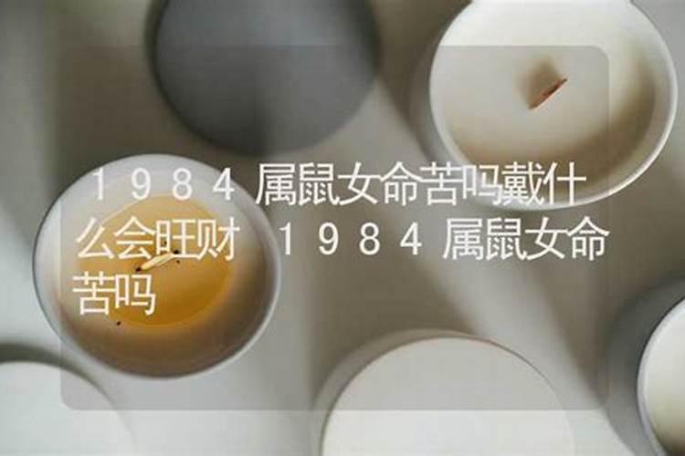 1984年属鼠男命苦吗