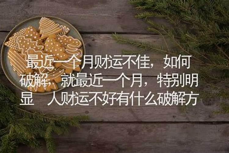 财运不佳如何化解小人害人