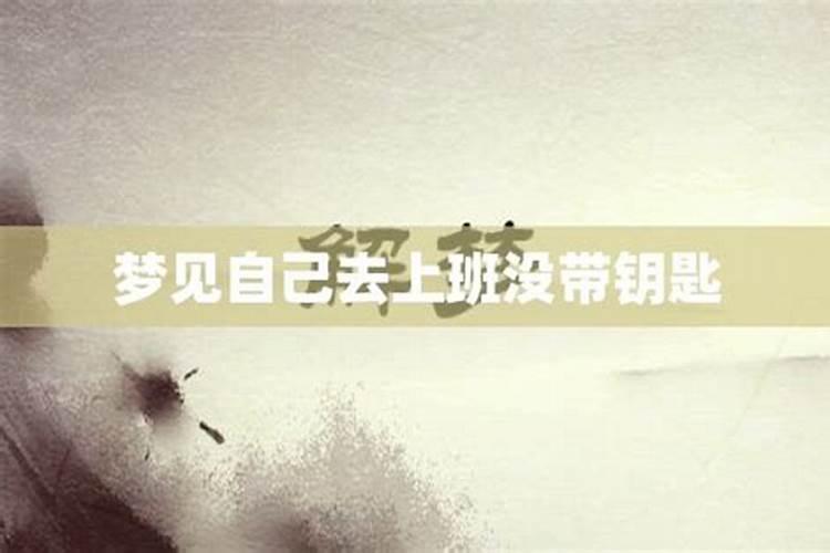 梦见我去上班了是什么意思