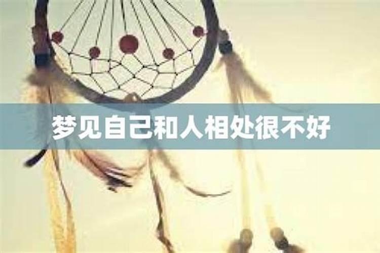 梦见自己和老公不好