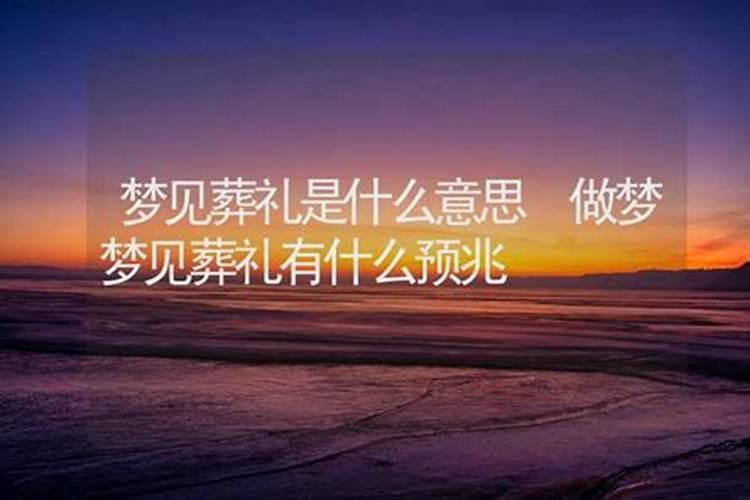 做梦梦见办丧事是什么意思