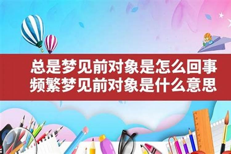 最近频繁梦到男朋友,是不是说明缘分尽了