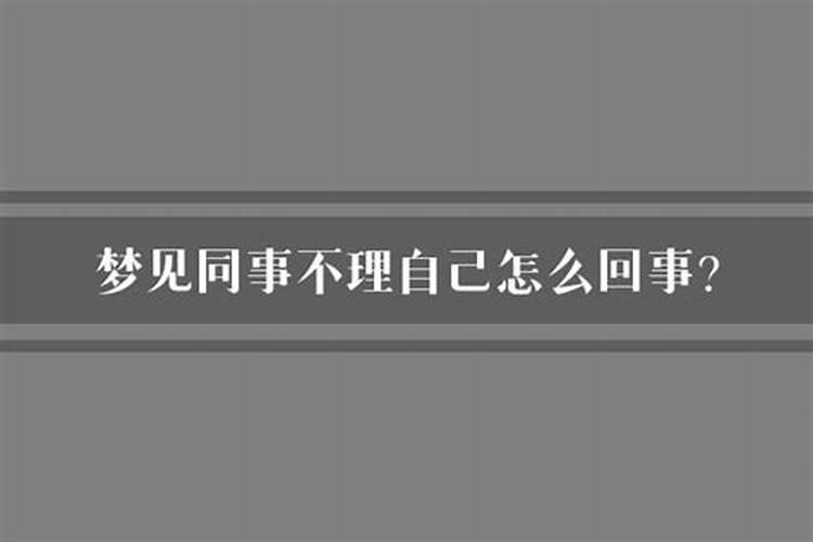 梦里梦见男朋友不理我