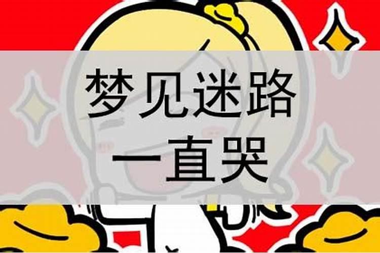 做梦梦见自己迷路了是怎么回事