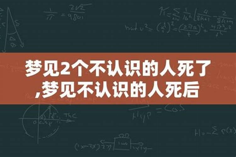 梦见两个人死了一个认识一个没见过