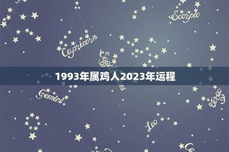 1993属鸡运势2021