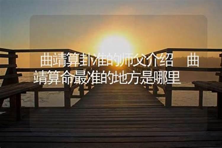 曲靖哪里可以算命