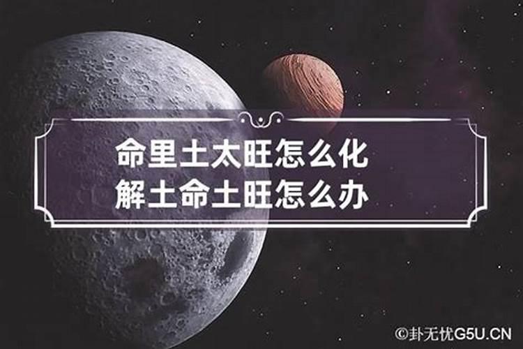 五行土太旺的人