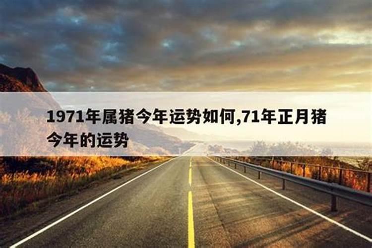 1971年出生的2021年全年运势和每月运势详解