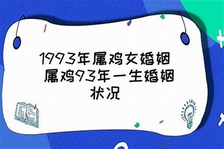 1993属鸡运势2021