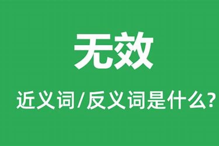 梦见竞选结果无效了