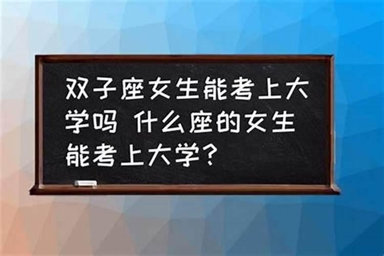 双鱼座的女生长大能考清华吗