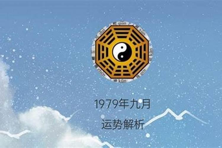 79年九月初九运势准吗