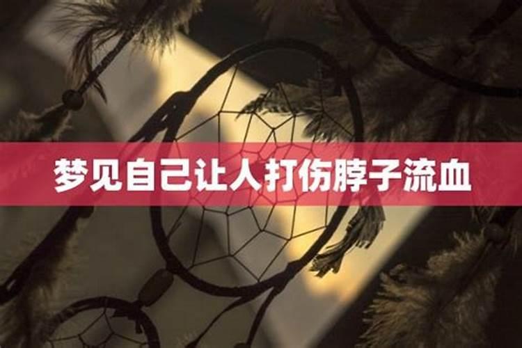 梦见爱人被别人打的头破血流