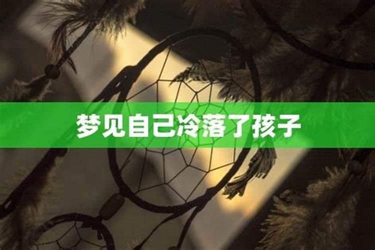 梦见女朋友冷落我是什么意思