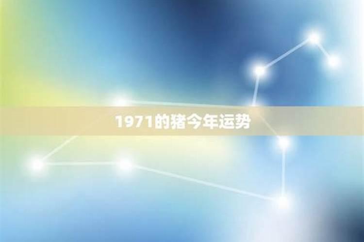 1971年[year]年运势