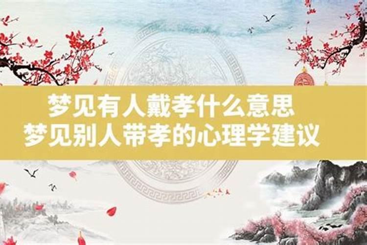 梦见有人发孝布给我们什么意思