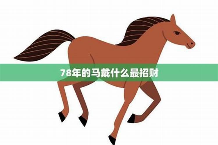 2021年属马运势女78年灵宝手窜