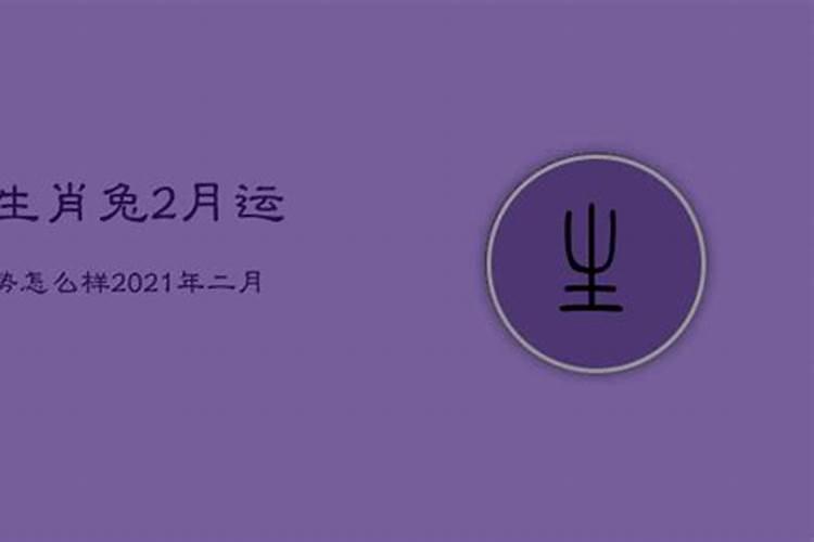 2021年属兔农历二月运势如何看婚姻