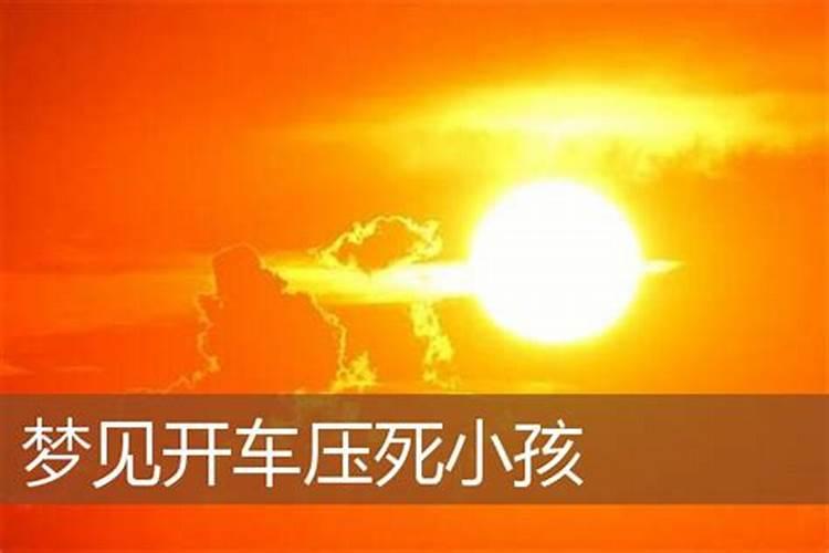 梦见侄子被车压死是什么意思