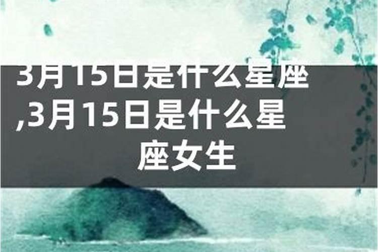 阴历3月15日是啥星座