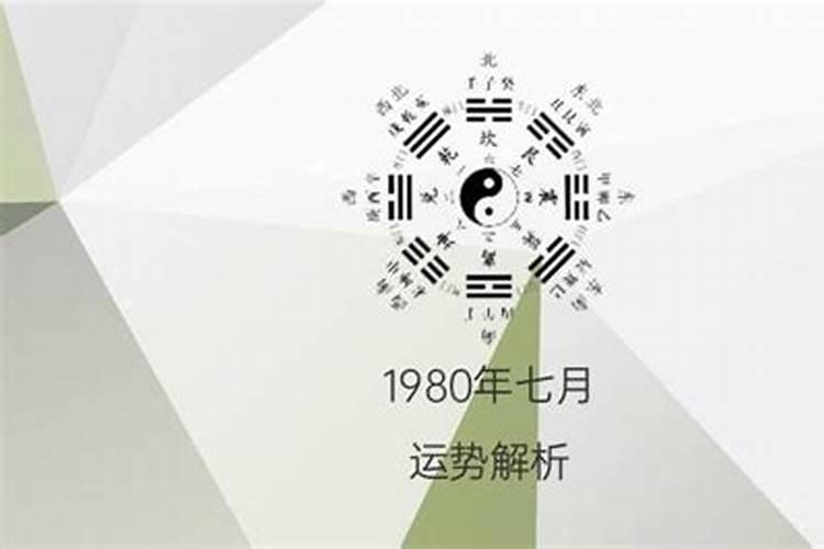 1980年七月出生的命运