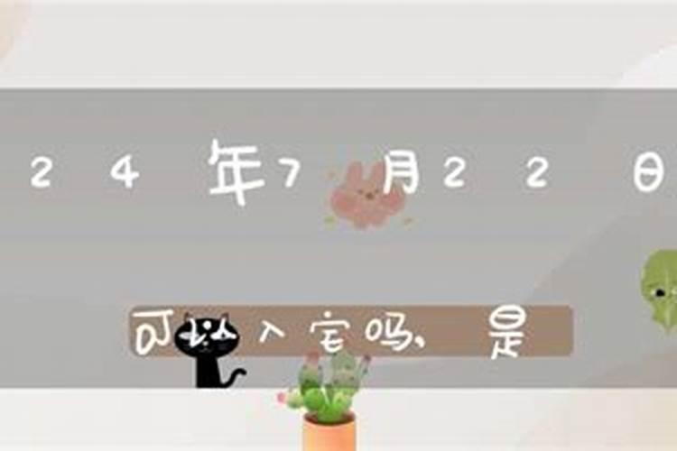 7月22日是黄道吉日