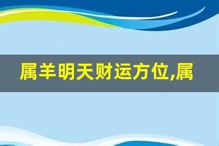 属相羊明日运势