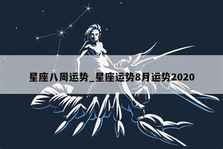 2021星座运势8月