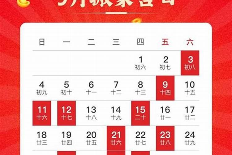 九月份安床吉日农历9月