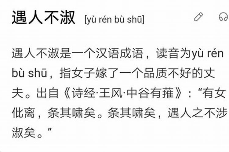 犯小人遇人不淑啥意思