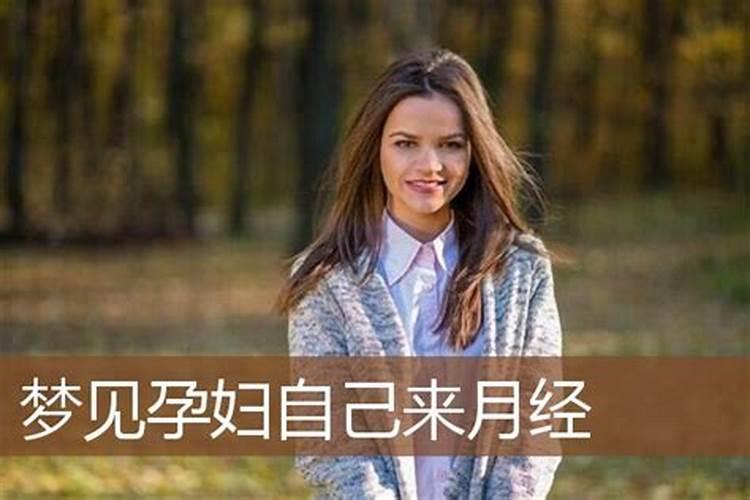 已婚女人梦见孕妇来家里做客什么意思