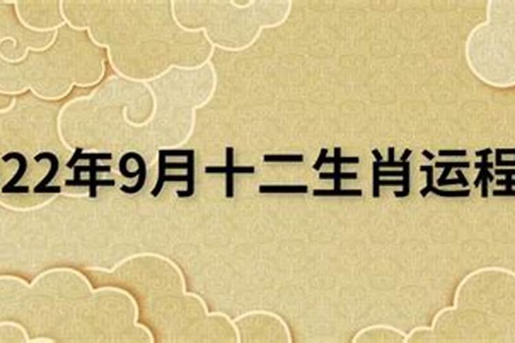 非常运势网2021年阳历9月12生肖运势