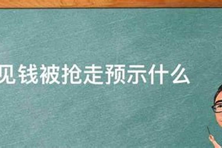 梦见自己被抢钱又被自己抢回来了