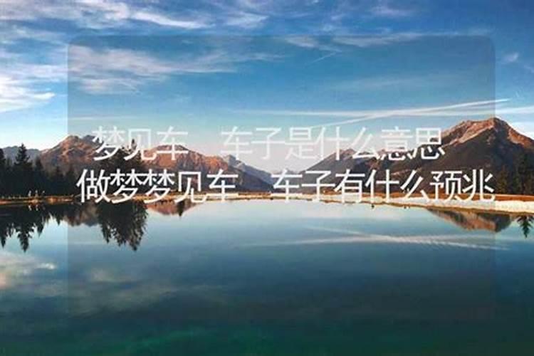 梦见红色车子是什么意思周公解梦