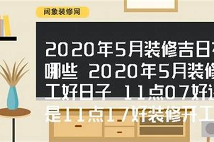 2023年装修动工良辰吉日吉时