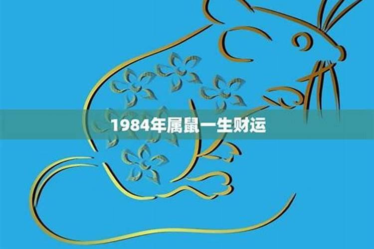 1984属鼠正月出生一生运势