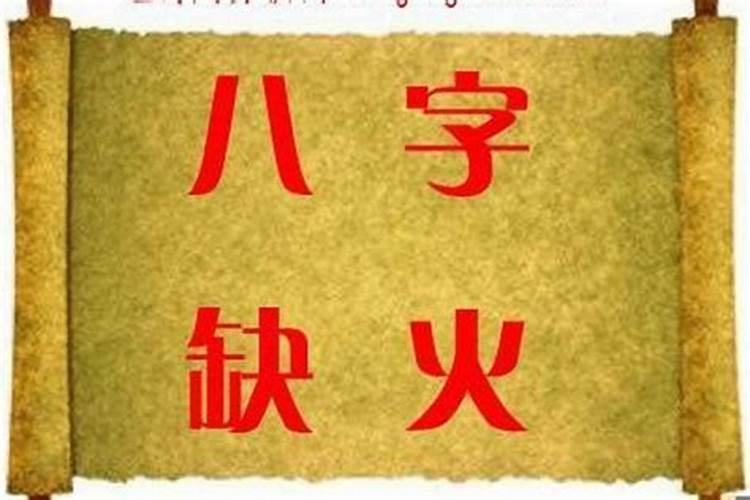 八字缺火取什么名字好女孩