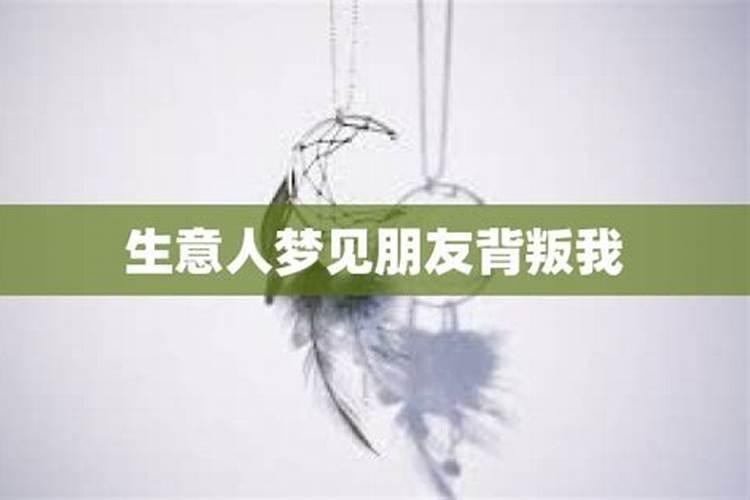 梦见朋友背叛自己被孤立了怎么回事