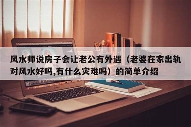 男人出轨对家里运气有影响吗