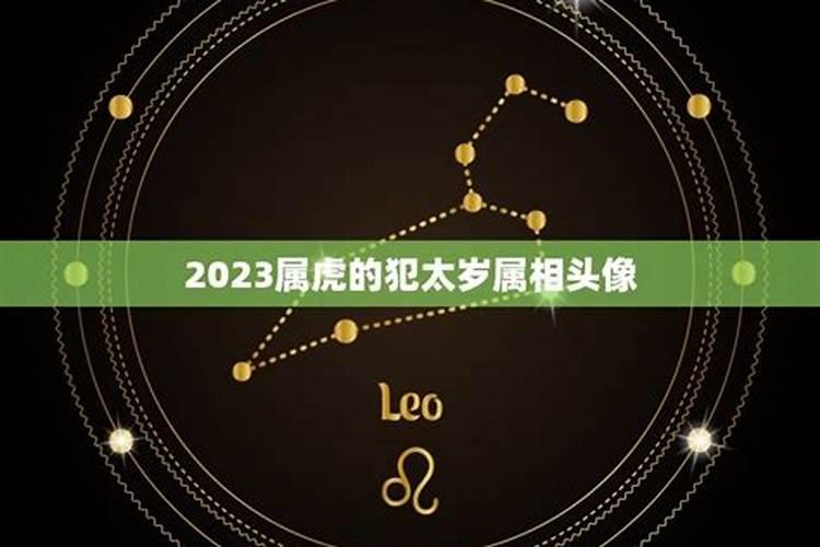 2023年虎本命年几岁