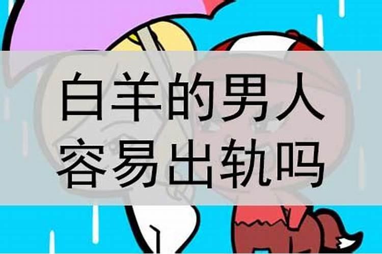 白羊座的人容易出轨吗