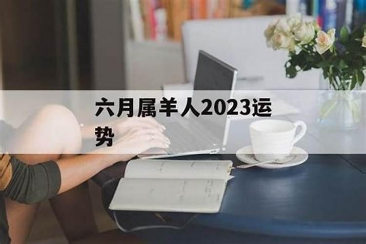 羊6月运势2020