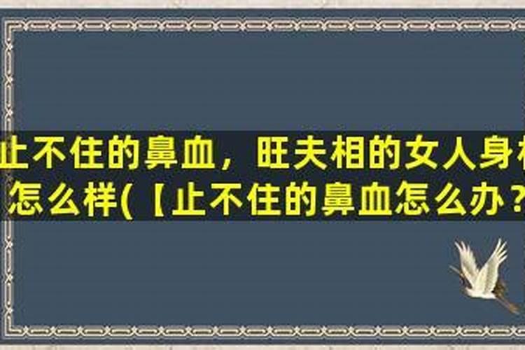 已婚女人梦见自己流鼻血大哭