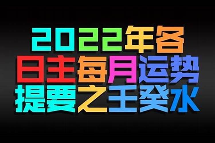 癸水日主2022年庚戌月运势